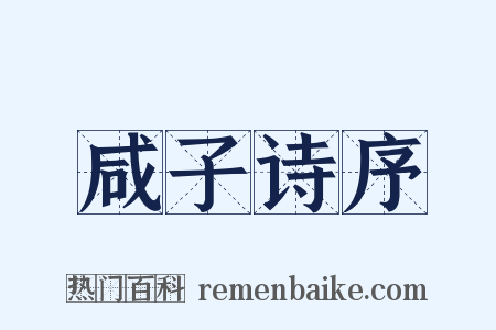 咸子诗序是什么意思的图片